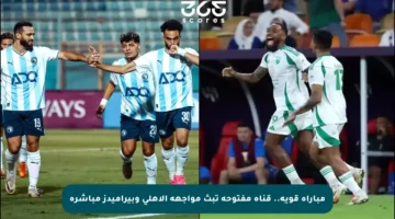مباراة قوية.. قناة مفتوحة تبث مواجهة الأهلي وبيراميدز مباشرة